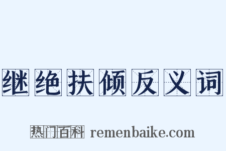继绝扶倾反义词是什么意思的图片